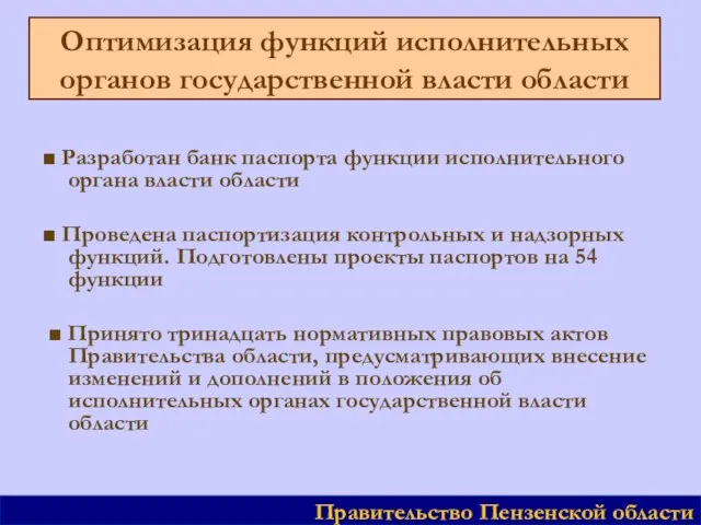 Оптимизация функций исполнительных органов государственной власти области ■ Разработан банк паспорта функции