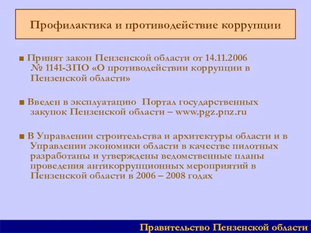 Профилактика и противодействие коррупции ■ Принят закон Пензенской области от 14.11.2006 №