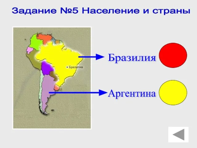 Задание №5 Население и страны Бразилия Аргентина