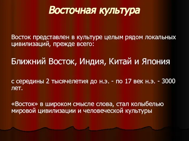 Восточная культура Восток представлен в культуре целым рядом локальных цивилизаций, прежде всего: