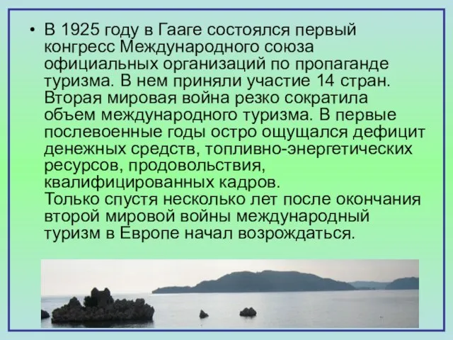 В 1925 году в Гааге состоялся первый конгресс Международного союза официальных организаций