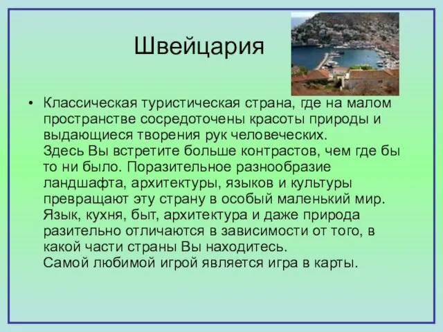 Швейцария Классическая туристическая страна, где на малом пространстве сосредоточены красоты природы и