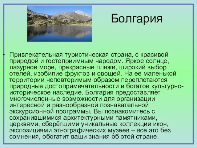 Болгария Привлекательная туристическая страна, с красивой природой и гостеприимным народом. Яркое солнце,