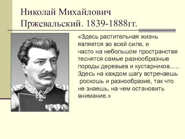 Николай Михайлович Пржевальский. 1839-1888гг. «Здесь растительная жизнь является во всей силе, и