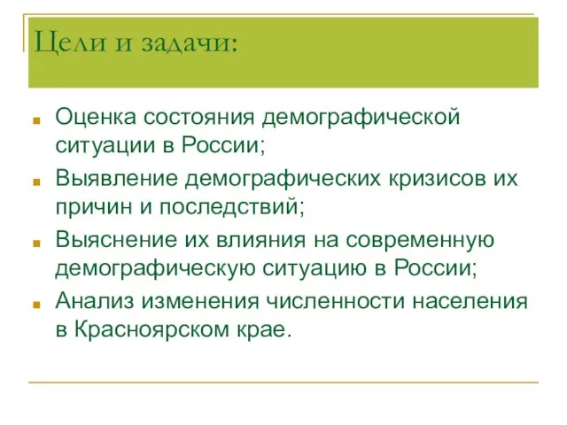 Цели и задачи: Оценка состояния демографической ситуации в России; Выявление демографических кризисов