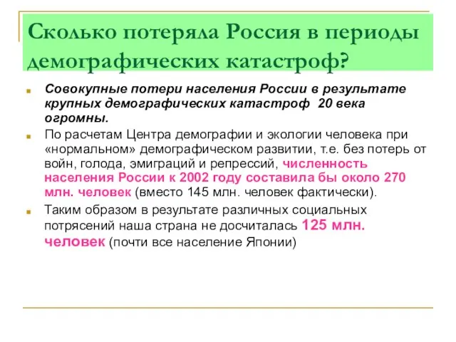 Сколько потеряла Россия в периоды демографических катастроф? Совокупные потери населения России в