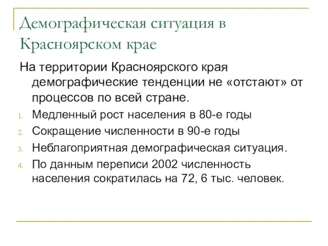 Демографическая ситуация в Красноярском крае На территории Красноярского края демографические тенденции не