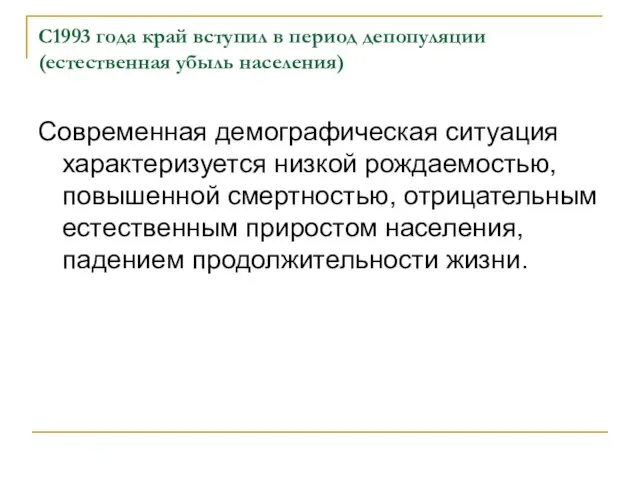 С1993 года край вступил в период депопуляции (естественная убыль населения) Современная демографическая