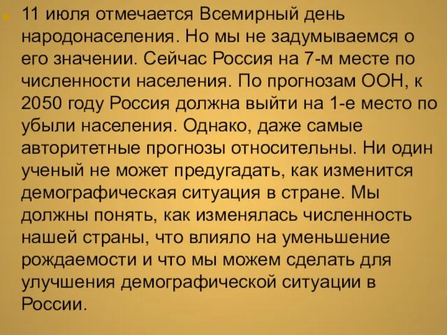 11 июля отмечается Всемирный день народонаселения. Но мы не задумываемся о его