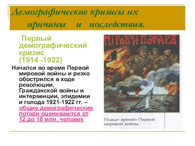 Демографические кризисы их причины и последствия. Первый демографический кризис (1914 -1922) Начался