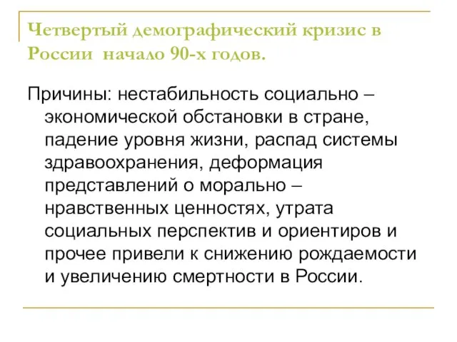 Четвертый демографический кризис в России начало 90-х годов. Причины: нестабильность социально –