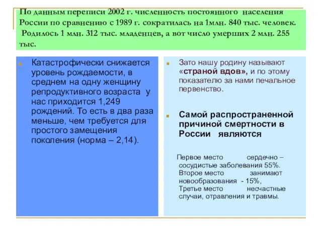 По данным переписи 2002 г. численность постоянного населения России по сравнению с