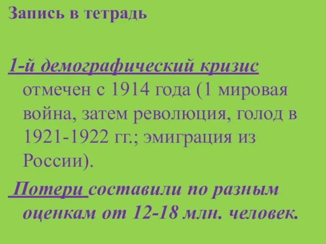 Запись в тетрадь 1-й демографический кризис отмечен с 1914 года (1 мировая