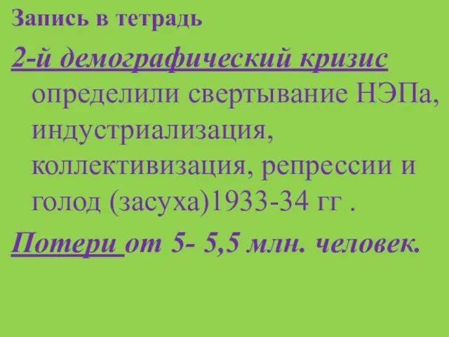 Запись в тетрадь 2-й демографический кризис определили свертывание НЭПа, индустриализация, коллективизация, репрессии