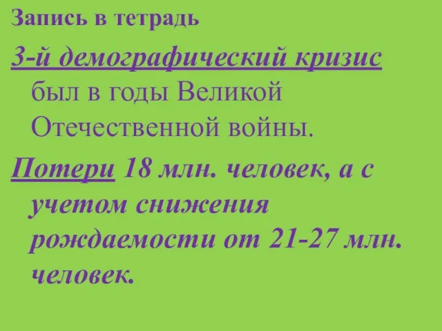 Запись в тетрадь 3-й демографический кризис был в годы Великой Отечественной войны.