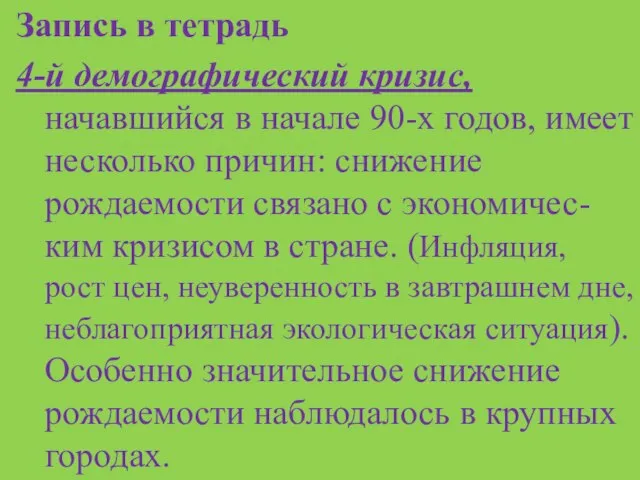 Запись в тетрадь 4-й демографический кризис, начавшийся в начале 90-х годов, имеет