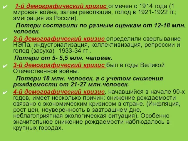 1-й демографический кризис отмечен с 1914 года (1 мировая война, затем революция,