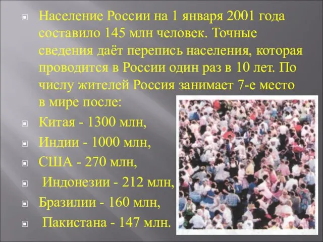 Население России на 1 января 2001 года составило 145 млн человек. Точные