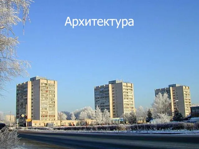 Архитектура