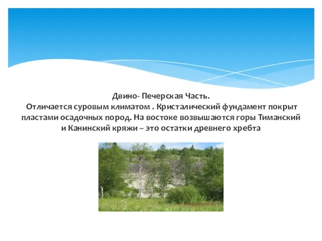 Двино- Печерская Часть. Отличается суровым климатом . Кристалический фундамент покрыт пластами осадочных