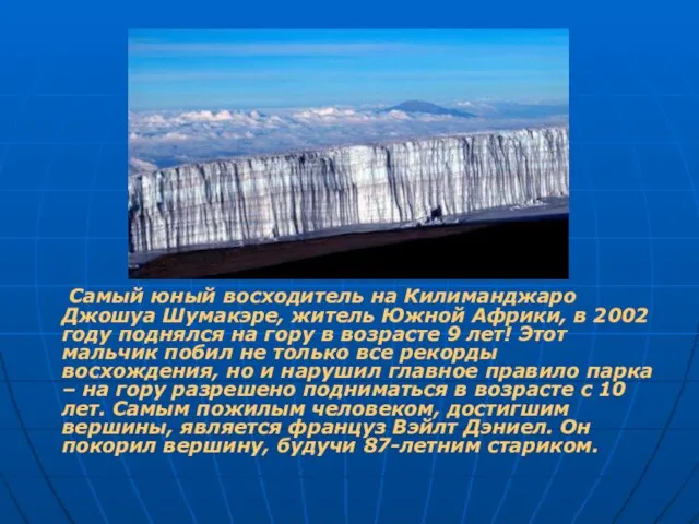 Самый юный восходитель на Килиманджаро Джошуа Шумакэре, житель Южной Африки, в 2002