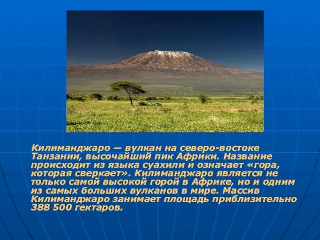 Килиманджаро — вулкан на северо-востоке Танзании, высочайший пик Африки. Название происходит из