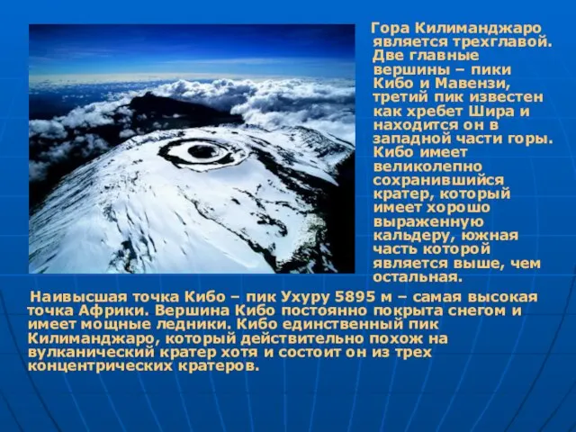 Гора Килиманджаро является трехглавой. Две главные вершины – пики Кибо и Мавензи,