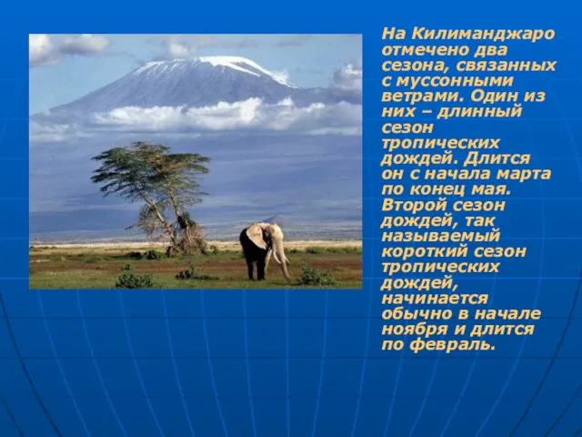 На Килиманджаро отмечено два сезона, связанных с муссонными ветрами. Один из них