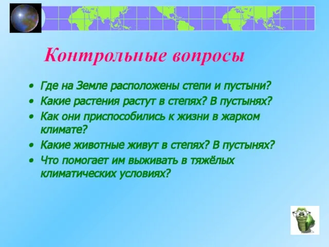 Контрольные вопросы Где на Земле расположены степи и пустыни? Какие растения растут