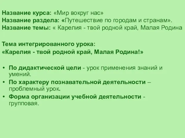 Тема интегрированного урока: «Карелия - твой родной край, Малая Родина!» По дидактической