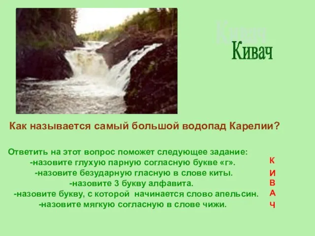 Кивач Ответить на этот вопрос поможет следующее задание: -назовите глухую парную согласную