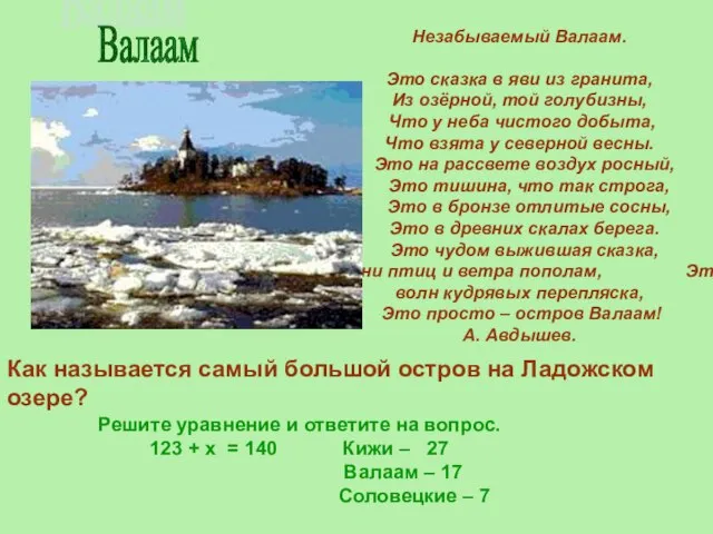 Валаам Решите уравнение и ответите на вопрос. 123 + х = 140