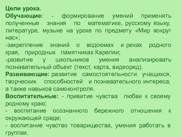 Цели урока. Обучающие: - формирование умений применять полученные знания по математике, русскому