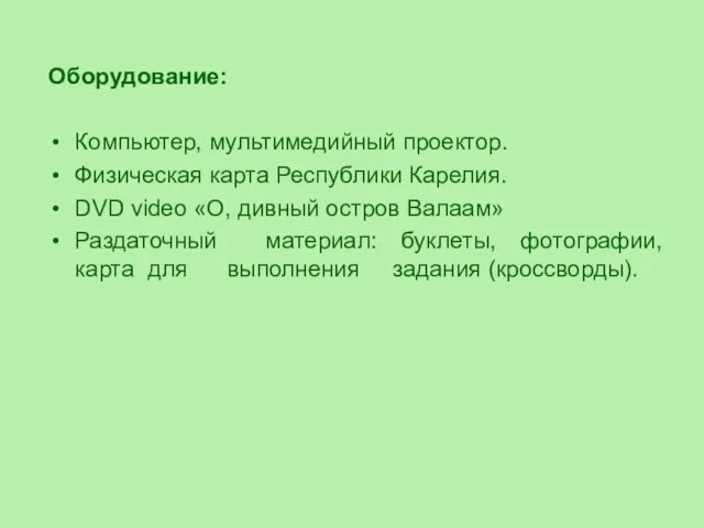 Оборудование: Компьютер, мультимедийный проектор. Физическая карта Республики Карелия. DVD video «О, дивный