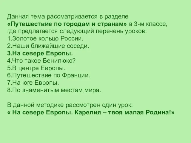 Данная тема рассматривается в разделе «Путешествие по городам и странам» в 3-м