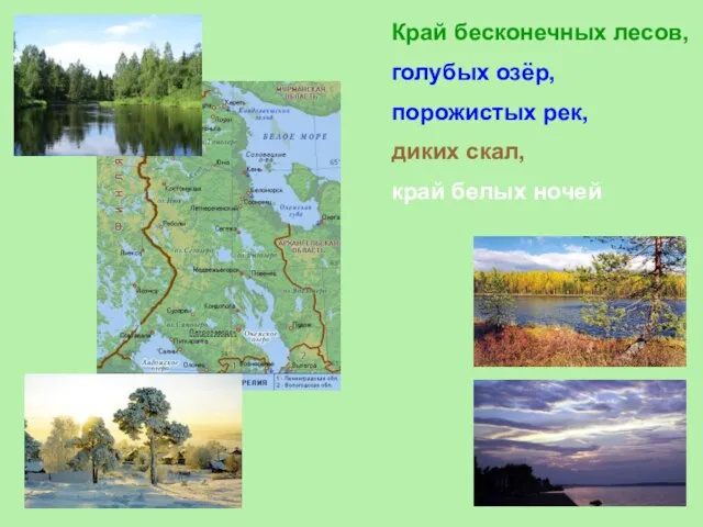 Край бесконечных лесов, голубых озёр, порожистых рек, диких скал, край белых ночей