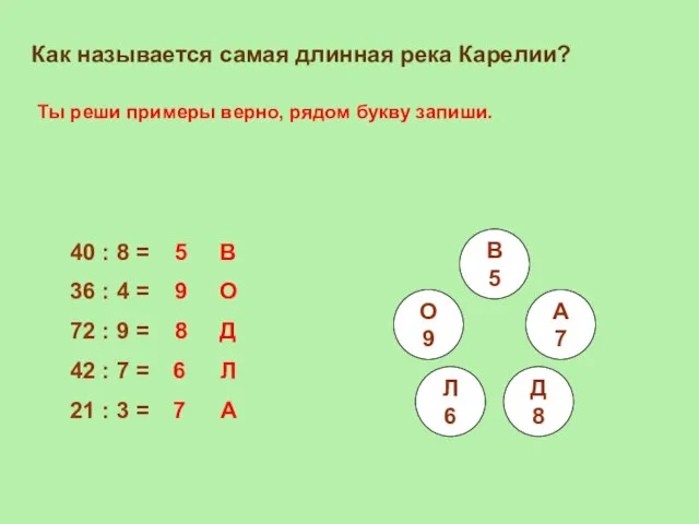 Как называется самая длинная река Карелии? В 5 О 9 Л 6