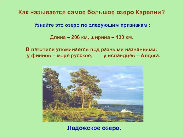 Как называется самое большое озеро Карелии? Узнайте это озеро по следующим признакам