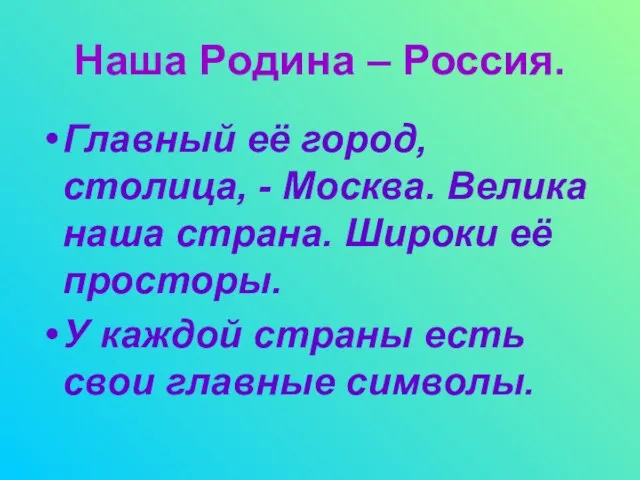 Наша Родина – Россия. Главный её город, столица, - Москва. Велика наша