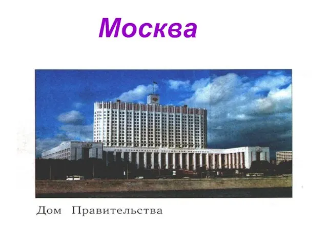 Москва