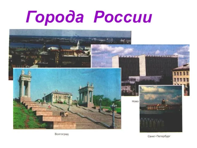 Города России