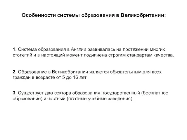 1. Система образования в Англии развивалась на протяжении многих столетий и в