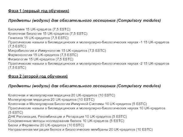 Фаза 1 (первый год обучения) Предметы (модули) для обязательного посещения (Compulsory modules)