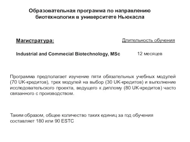 Образовательная программа по направлению биотехнология в университете Ньюкасла Длительность обучения Магистратура: Industrial