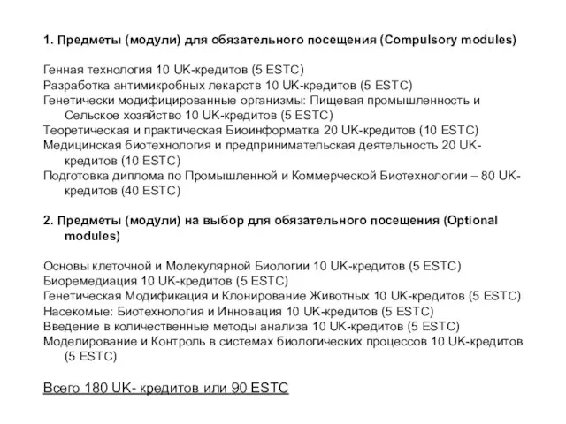 1. Предметы (модули) для обязательного посещения (Compulsory modules) Генная технология 10 UK-кредитов