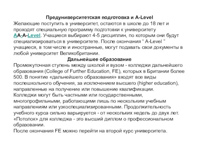 Предуниверситетская подготовка и A-Level Желающие поступить в университет, остаются в школе до