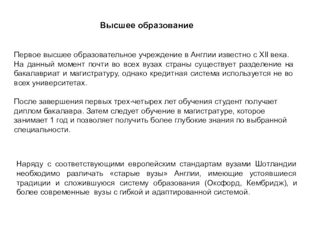 Первое высшее образовательное учреждение в Англии известно с XII века. На данный