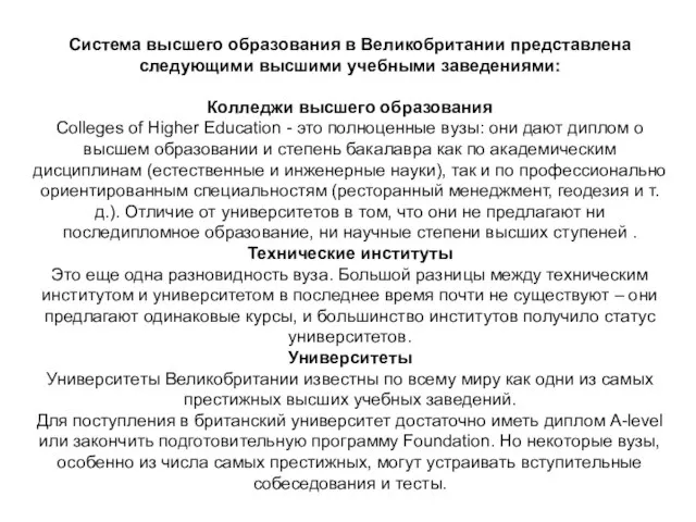 Система высшего образования в Великобритании представлена следующими высшими учебными заведениями: Колледжи высшего