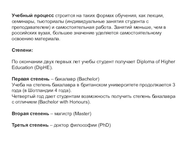 Учебный процесс строится на таких формах обучения, как лекции, семинары, тьюториалы (индивидуальные