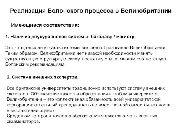 Реализация Болонского процесса в Великобритании 1. Наличие двухуровневой системы: бакалавр / магистр.